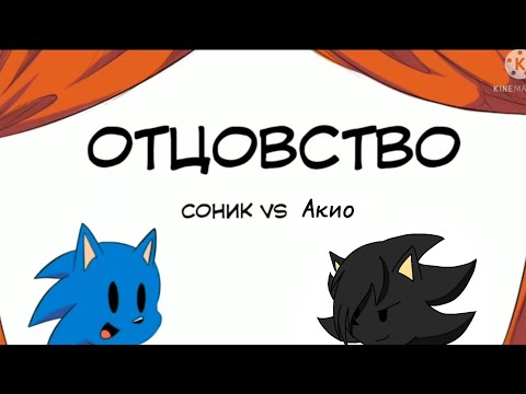Комиксы: Отцовство Соник vs Акио и воспоминание.