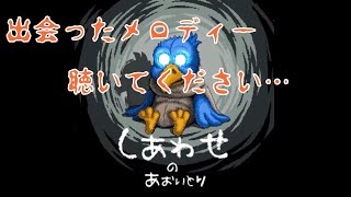 【メロディーに出会う旅】しあわせのあおいとり＃ラスト