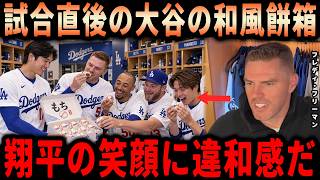 【大谷翔平】「日本人選手にはいつも驚かされる」フリーマンが明かしたワイルドカードシリーズ免除を祝う翔平の日本の贈り物…2連敗の夜に渡した箱の真意に全員感動【海外の反応・MLB】