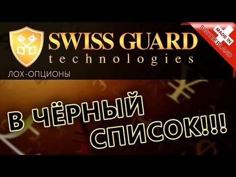 SWISSGUARD.RU и OPTECK.BIZ – ЧЁРНЫЙ СПИСОК #10