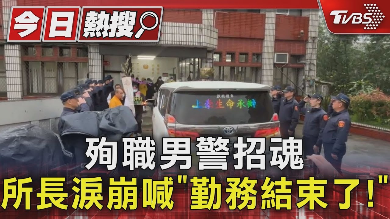 殉職男警招魂!所長淚崩喊「勤務結束了」