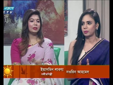 একুশের সকাল, || ইয়াসমিন লাবণ্য-সঙ্গীশিল্পী  ||২৭ অক্টোবর ২০১৯