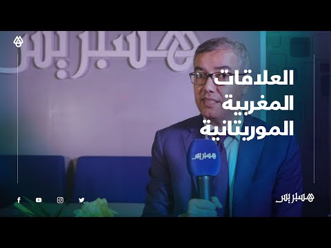 أحمد نور الدين الدولة الموريتانية لا يمكنها الحياد أو مساندة الأطروحة الانفصالية لهذه الأسباب