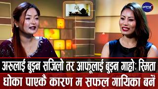 स्मितामाथि व्यक्तिगत लगानी गर्ने मान्छे छ भनेर आरोप लगाउनेलाई स्मिताले दिइन् कडा जवाफ