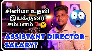 Assistant director salary தமிழ் | how to join | learn cinema, direction, cinematography
