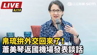 帛琉拚外交回來了！蕭美琴返國桃機發表談話