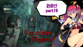 【サキュバスラプソディア】ベストエンド目指してpart19【ずんだもん実況】