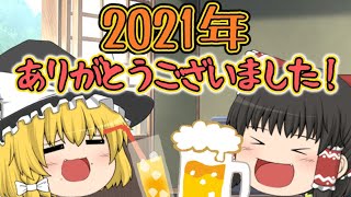 年末だよ！また来年！【ゆっくり茶番/雑談】