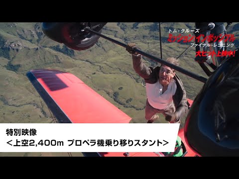 特別映像＜上空2,400m プロペラ機乗り移りスタント＞（字幕版）