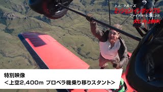 特別映像＜上空2,400m プロペラ機乗り移りスタント＞（字幕版）