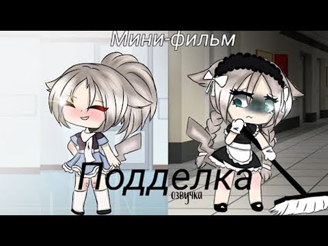 ОЗВУЧКА МИНИ ФИЛЬМА 'Подделка' // Gacha Life