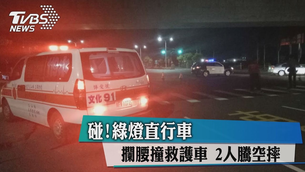碰!綠燈直行車攔腰撞救護車 2人騰空摔
