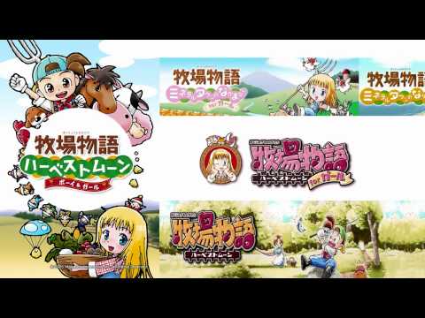 牧場物語 ハーベストムーンBGM　タイトル
