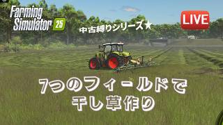 [fs25 Riverbend 中古縛り] 7つのフィールドで干し草を作ってトウモロコシを植える！アルバイトさんと流れ作業で♪