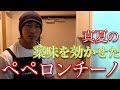 【ビストロシャイニー】薬味を効かせたペペロンチーノ!