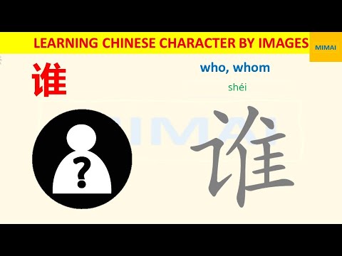 [68] #shei  #谁 #who  how to write Chinese character by images #HSK1 #mimaichinese