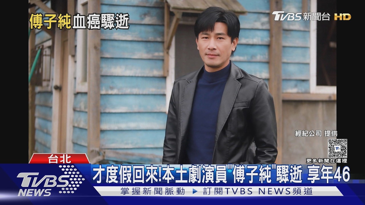 影音/46歲傅子純死因曝光 血癌「急性病發」在家失去心跳呼吸