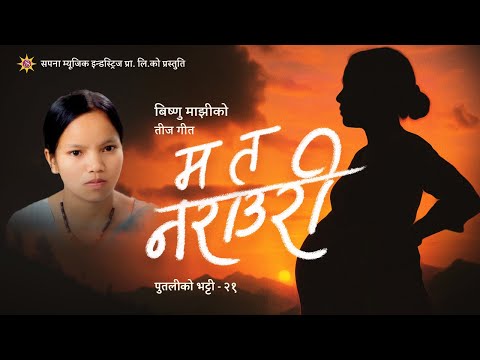 म त नराउरी | Bishnu Majhi New  Nepali Teej Song 2082/2025 | MA TA NARAURI | Putaliko Bhatti - 21| 4k
