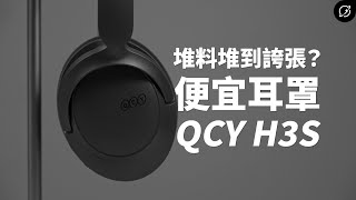 便宜降噪耳機，卻堆料堆贏大哥？QCY H3S 降噪藍牙耳罩式耳機 | LDAC【數位宇宙】