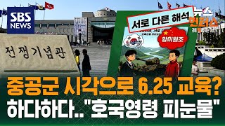[랭킹뉴스] 도심 차량에서 권총 발견?..6·25 교육에 '중국 용어' 논란 / SBS / 뉴스헌터스