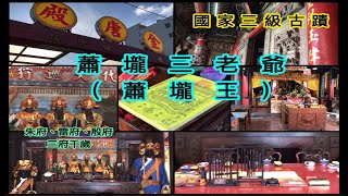 蕭壠香 名列南瀛百景之一 玉勅皇勅金唐殿 蕭壠三老爺(蕭壠王) 國家三級古蹟 朱府、雷府、殷府 三府千歲