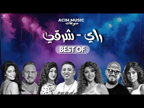 Best of rai oriental اجمل الاغاني راي شرقي acim remix