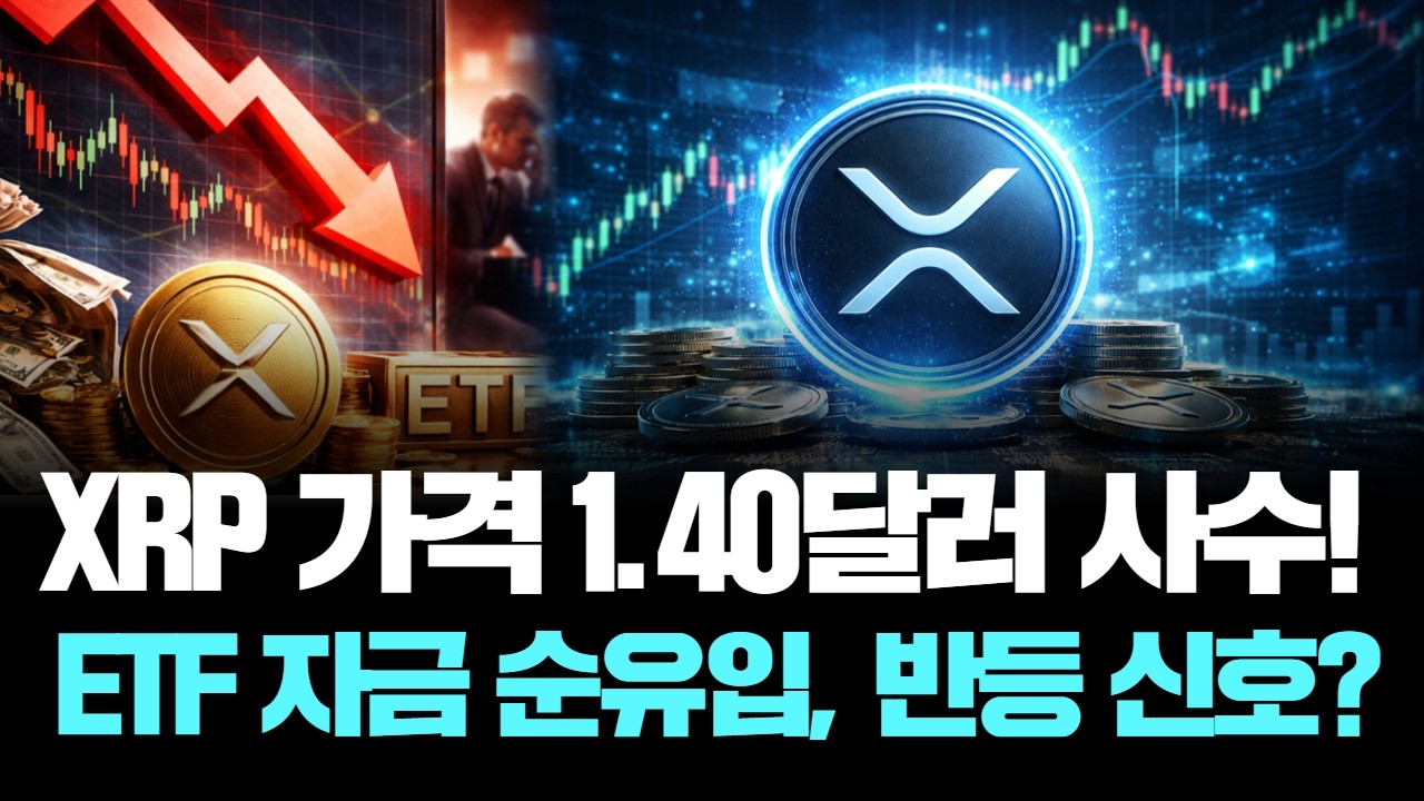 XRP 가격 1.40달러 사수! ETF 자금 순유입, 반등 신호?