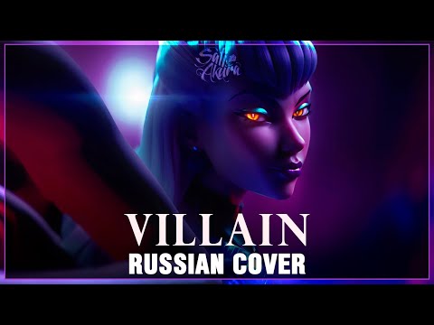 [League of Legends RUS] VILLAIN (Cover by Sati Akura)