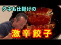 ヤケド寸前⁉︎激アツ激辛鉄板餃子10分以内完食に挑戦‼︎