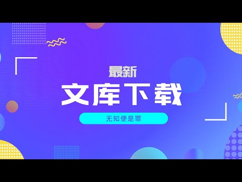 盘点那些还能用还好用的文库下载站