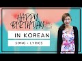 Learn Korean :How to say"Happy Birthday in ...