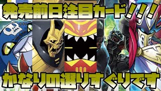 【デジカ】発売前日恒例注目カード紹介！今回はかなり沢山紹介いたします！！！-DigimonTCG