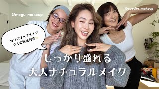 カリスマヘアメイクさんの解説付き！盛れる垢抜け大人メイク✨