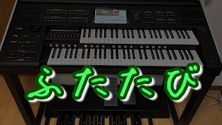 Download lagu ふたたび　　エレクトーン　　ELS-03XR mp3