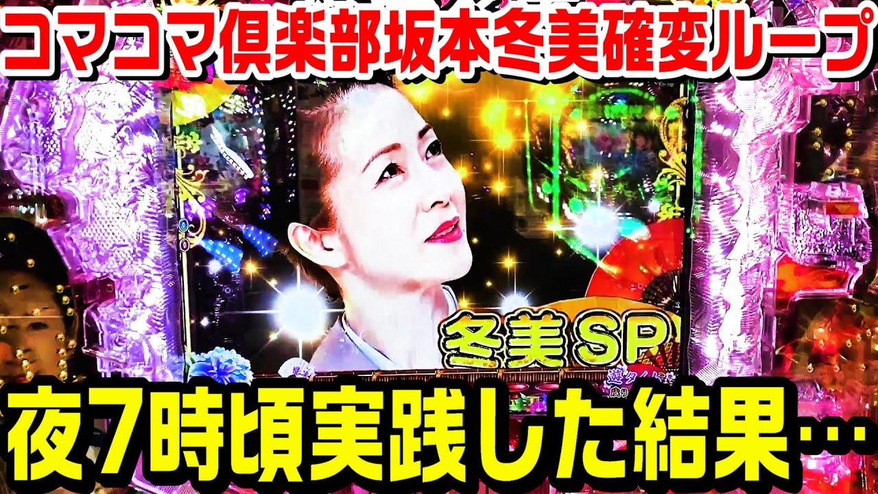 コマコマ俱楽部坂本坂本冬美確変ループタイプ甘デジ!!夜7時頃から実践した結果…【パチ細道】