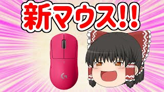 【ゆっくり開封】新しいマウスとマウスパッドがやってきた！！！【Logicool】