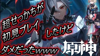 【原神】超せっかちが初見プレイしたけど、ダメだったwwwww