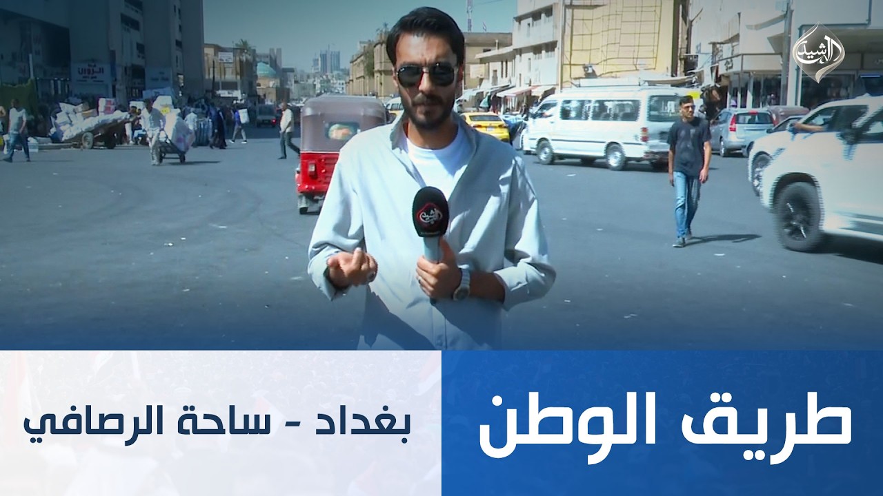 فيديو | طريق الوطن || بغداد - ساحة الرصافي