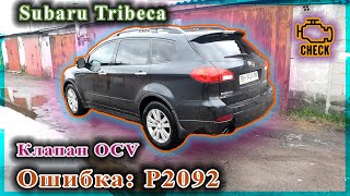 p2092 - причини помилки