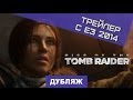 Rise of the Tomb Raider. Ролик с Е3 2014 [Дубляж] 