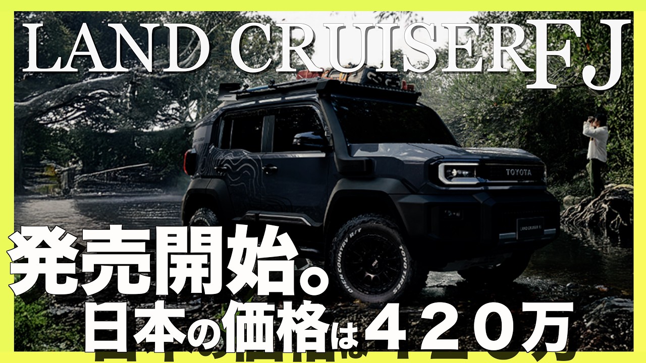 【確定】新型ランクルFJついに発売！価格・サイズ・思想を完全整理（420万円）