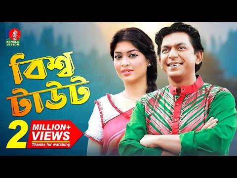 EID Natok | বিশ্ব টাউট - Bissho Taut | Chanchal Chowdhury | Sarika | Eid Ul Adha New Natok | 2019