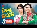 EID Natok বিশ্ব টাউট Bissho Taut Chanchal Chowdhury Sarika Eid Ul Adha New Natok 2