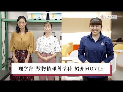 【日本女子大学】理学部 数物情報科学科 紹介MOVIE