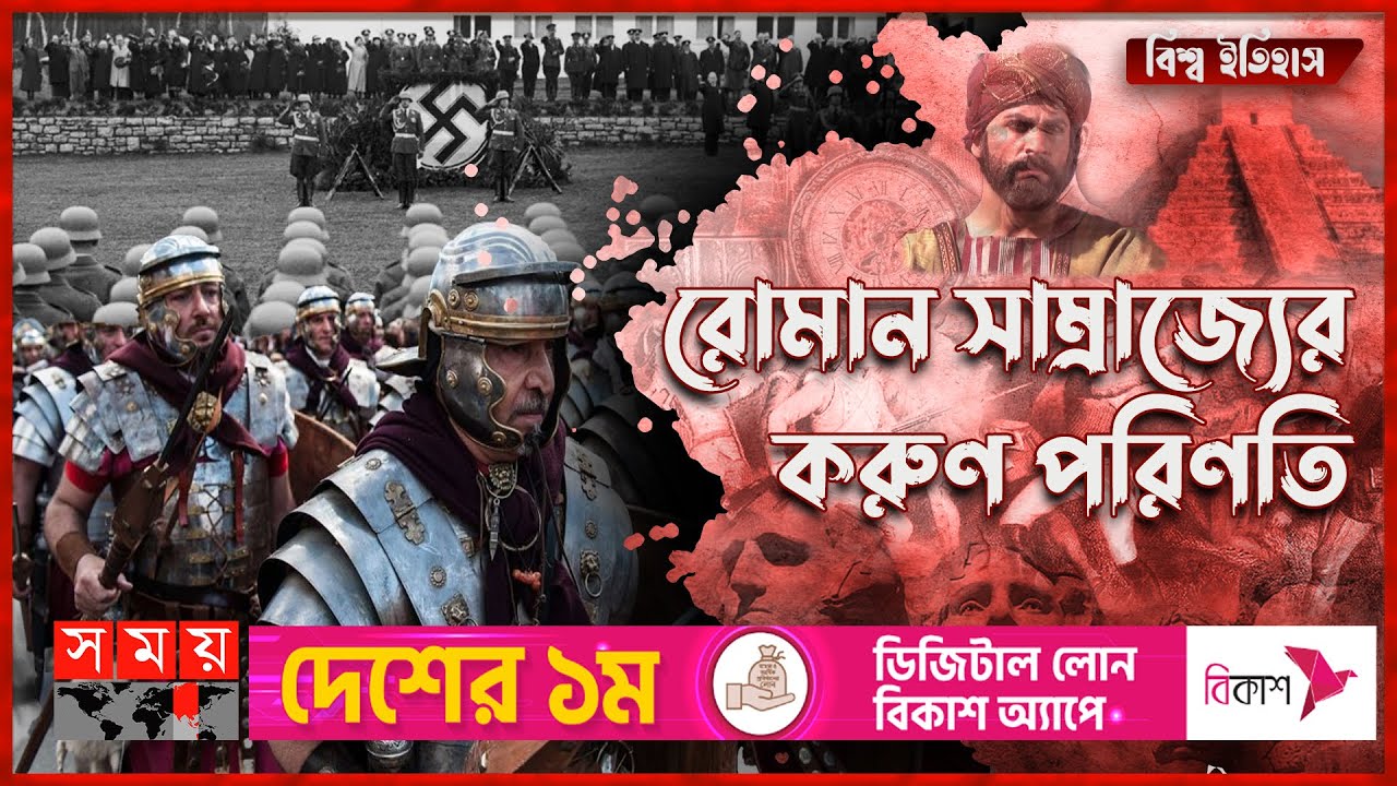 শক্তিশালী রোমান সাম্রাজ্যের পতন যেভাবে | বিশ্ব ইতিহাস | Roman Empire | Somoy TV