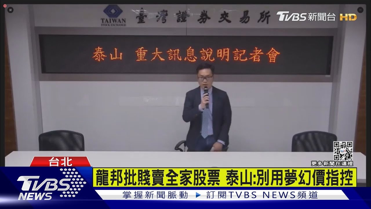 龍邦批賤賣全家股票 泰山:別用夢幻價指控