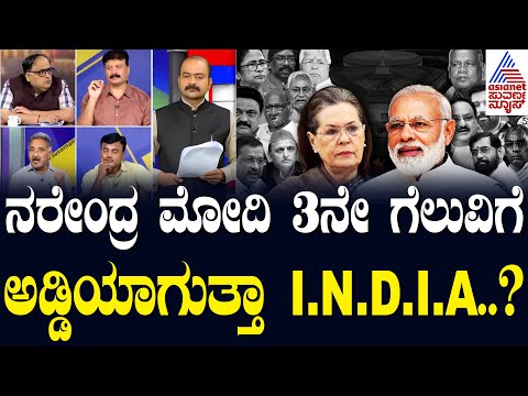 ನರೇಂದ್ರ ಮೋದಿ 3ನೇ ಗೆಲುವಿಗೆ ಅಡ್ಡಿಯಾಗುತ್ತಾ I.N.D.I.A..? | LRC Full | Suvarna News Debate | Kannada News