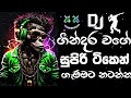 Dj Remix 2024 Sinhala New Song | සුපිරි ටිකක් | Bass boosted | 2024 New song | Dj song sinhala