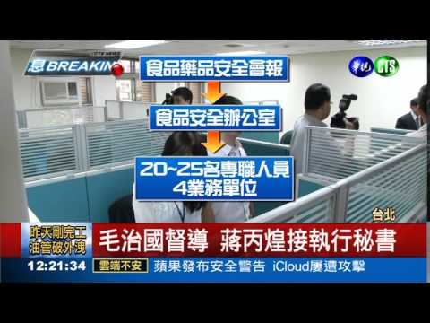 打擊黑心! 食安辦公室啟動