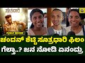 SUTHRADAARI Movie Public Review Chandan Shetty Suthradaari Review Apurva Navarasan New Films